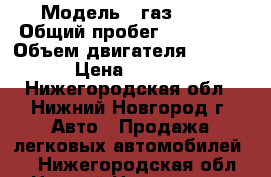  › Модель ­ газ 3110 › Общий пробег ­ 190 000 › Объем двигателя ­ 22 000 › Цена ­ 40 000 - Нижегородская обл., Нижний Новгород г. Авто » Продажа легковых автомобилей   . Нижегородская обл.,Нижний Новгород г.